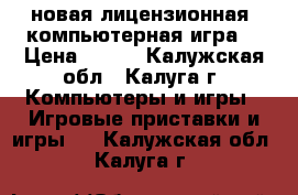 новая лицензионная  компьютерная игра. › Цена ­ 500 - Калужская обл., Калуга г. Компьютеры и игры » Игровые приставки и игры   . Калужская обл.,Калуга г.